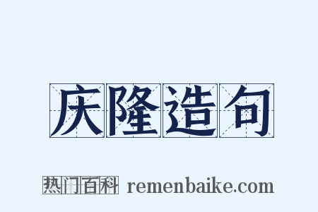 庆隆造句是什么意思的图片
